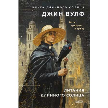 Книга Эксмо Литания Длинного Солнца (Брия. Книга Длинного Солнца #1-2)