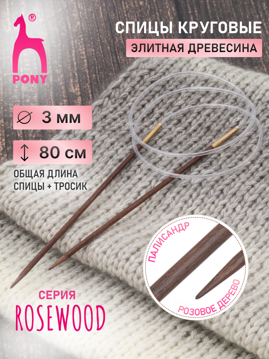 Спицы для вязания Pony круговые 3 мм 80см - фото 1