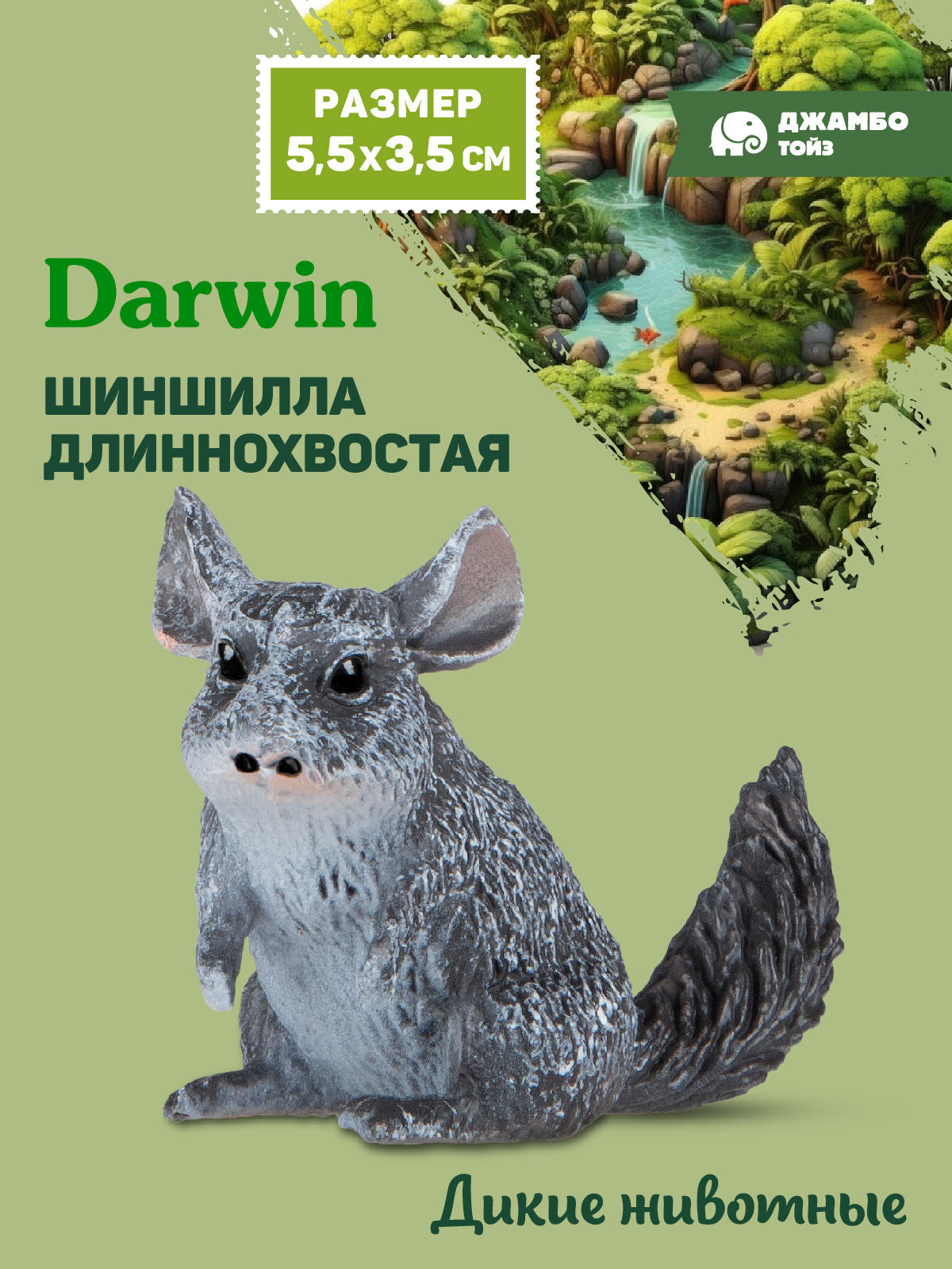 Фигурка DARWIN Животные Шиншилла - фото 1