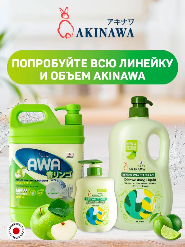 Средство для мытья посуды AKINAWA Зеленое яблоко 1500 мл - фото 8