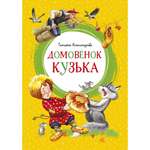 Книга МАХАОН Домовёнок Кузька Александрова Т.