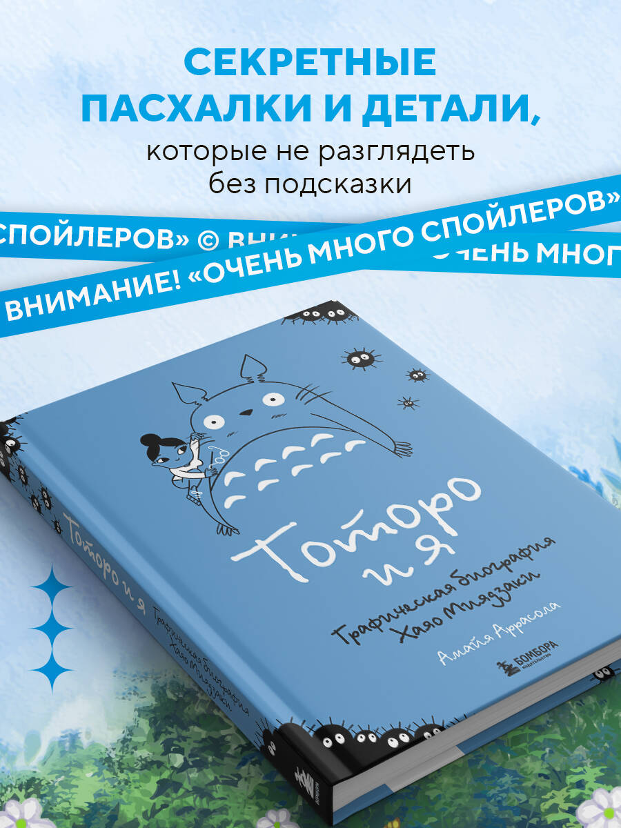 Книга БОМБОРА Тоторо и я. Графическая биография Хаяо Миядзаки - фото 4