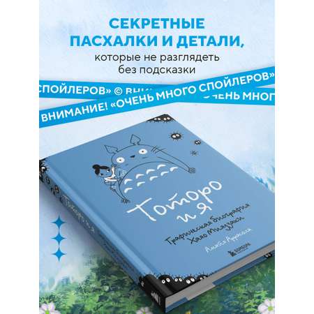 Книга БОМБОРА Тоторо и я. Графическая биография Хаяо Миядзаки