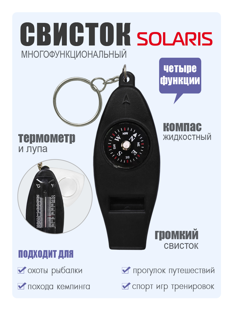 Свисток Solaris 4 функции - фото 1