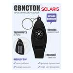 Свисток Solaris 4 функции