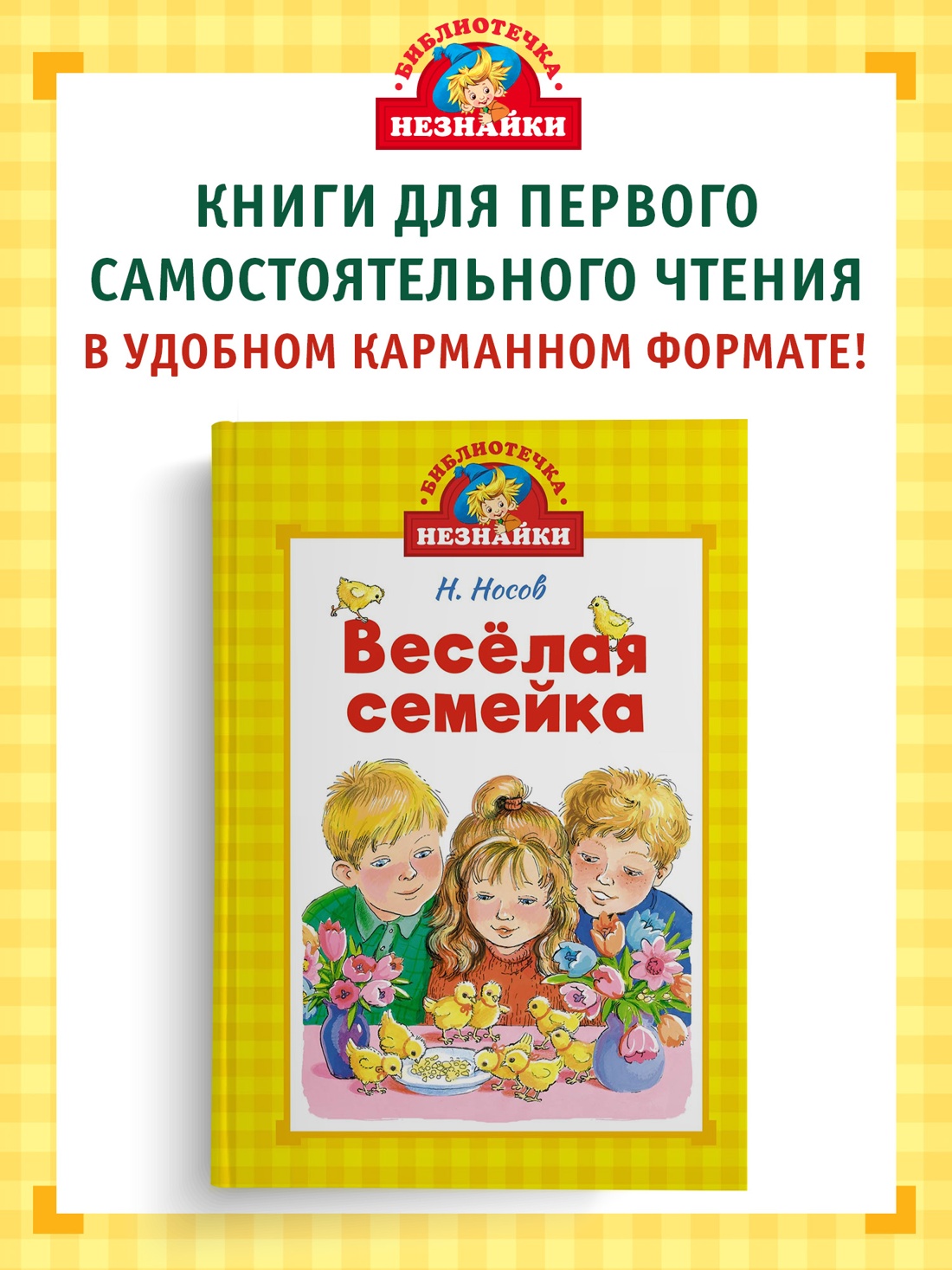 Книга Махаон БиблНез.(м) Носов Н. Весёлая семейка - фото 4