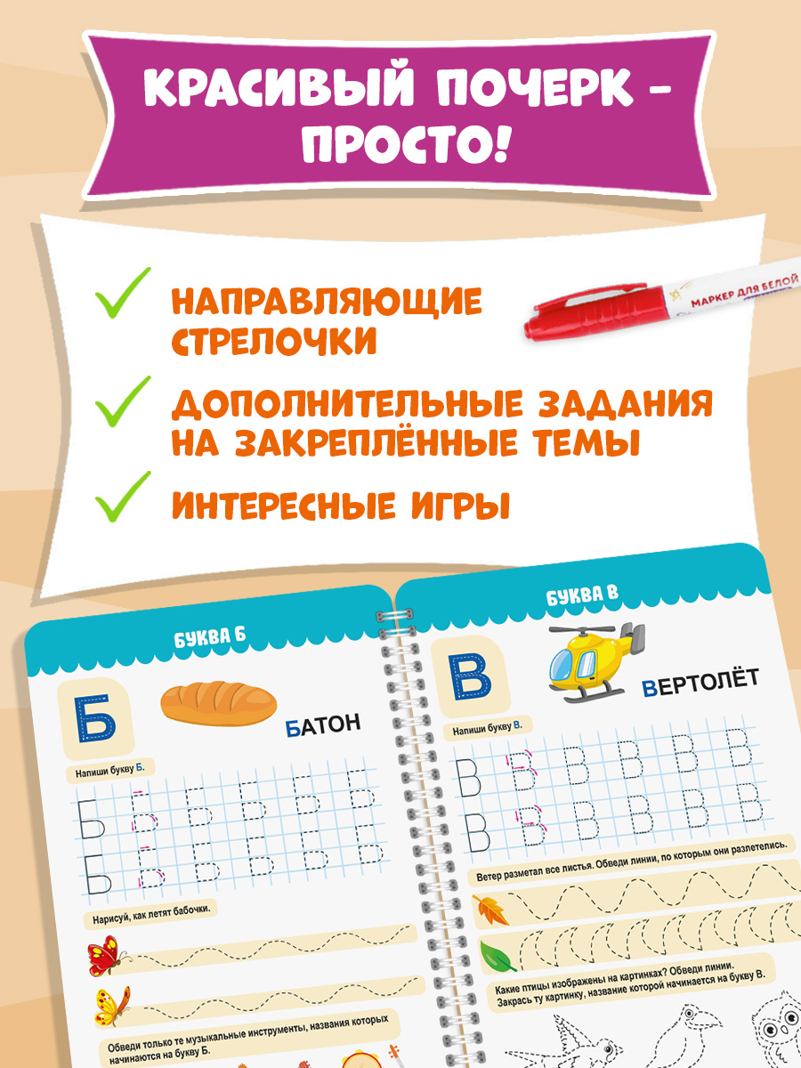 Прописи Проф-Пресс многоразовые 5+ Пиши-стирай-играй. Буквы. 30 стр. А4 на гребне - фото 2