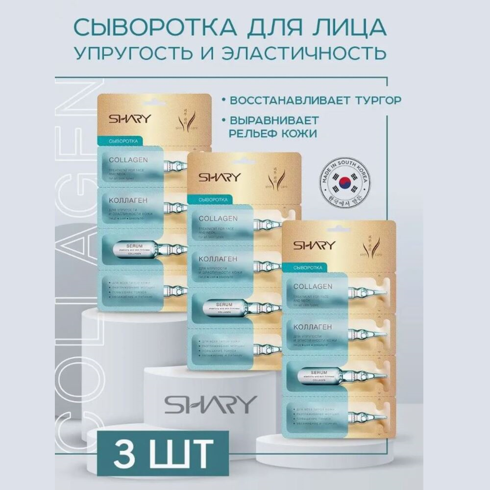 Сыворотка SHARY 3 шт. - фото 1