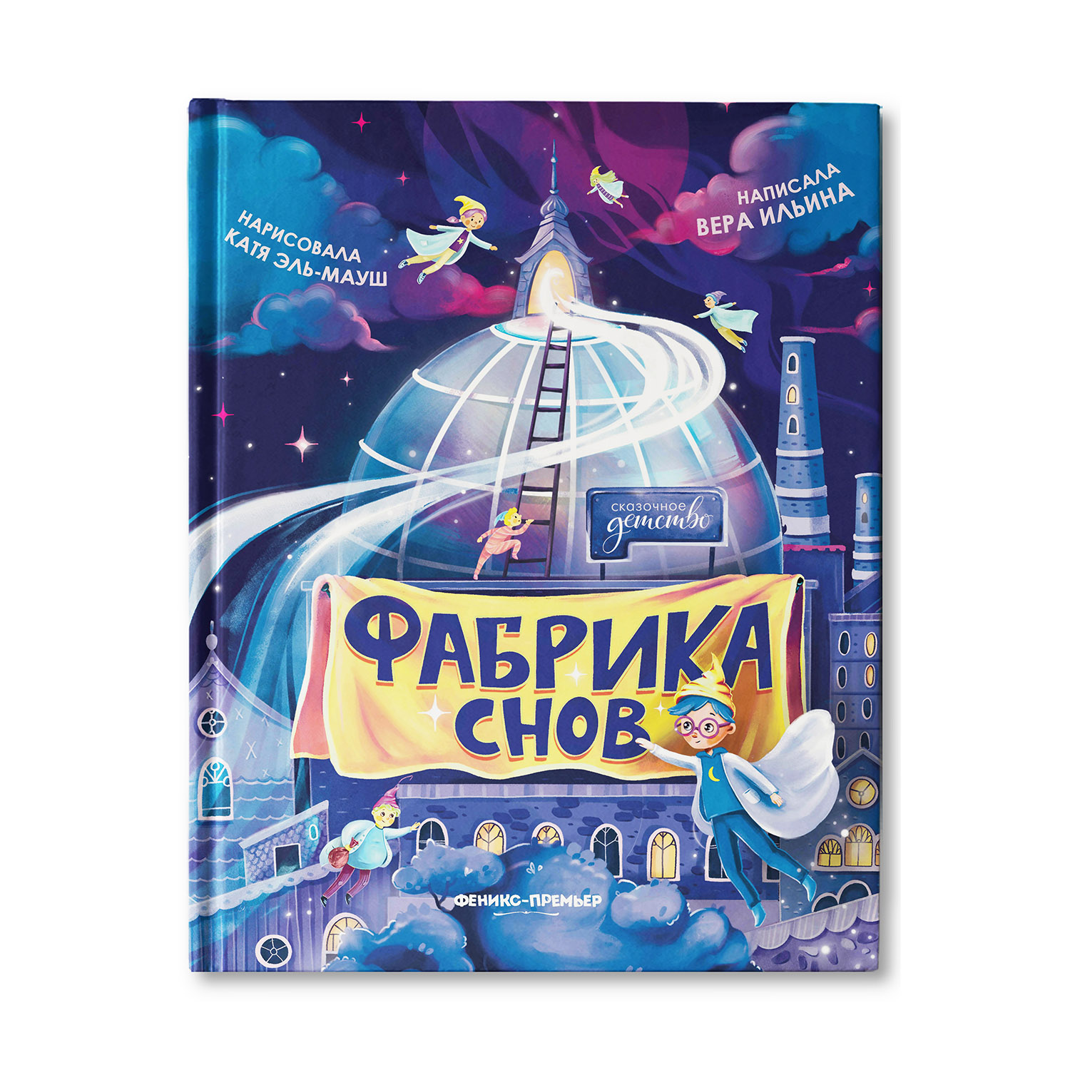 Книга Феникс Премьер Фабрика снов. Сказка для детей - фото 1