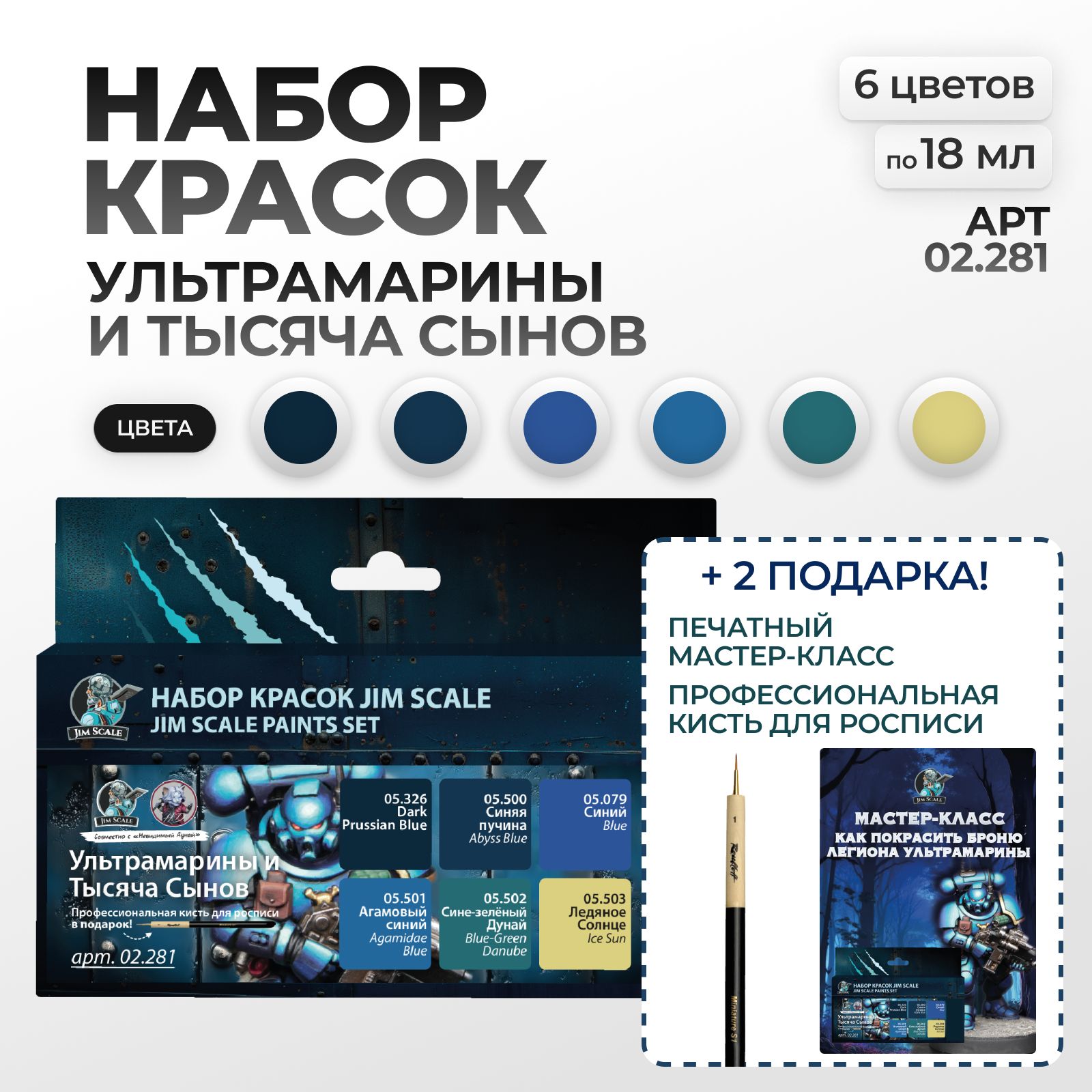 Набор акриловых красок Jim Scale Ультрамарины и тысяча сынов 6 цветов 02.281 - фото 1