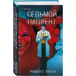 Книга Эксмо Седьмой пациент