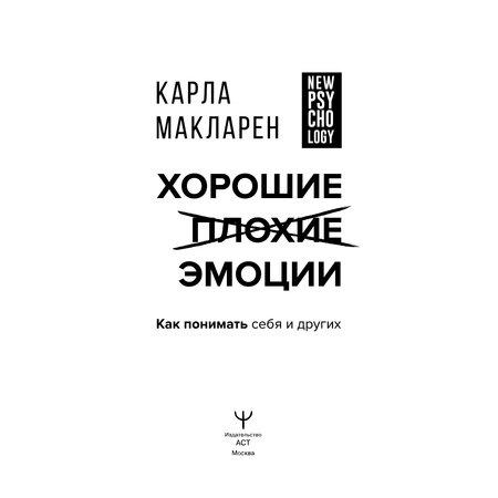 Книга АСТ Хорошие плохие эмоции. Как понимать себя и других