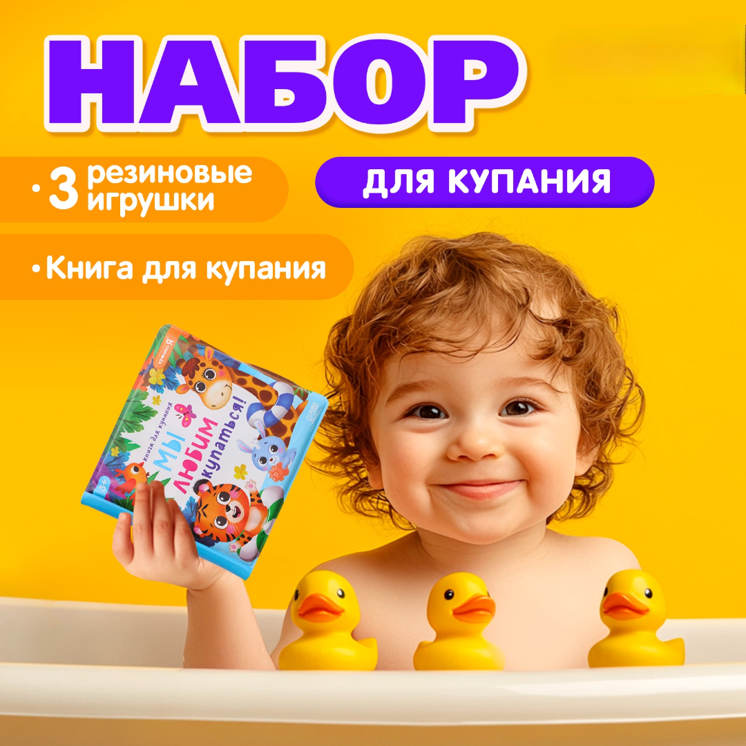Книжка игрушка Крошка Я для ванны и игрушки для купания набор Утята - фото 1
