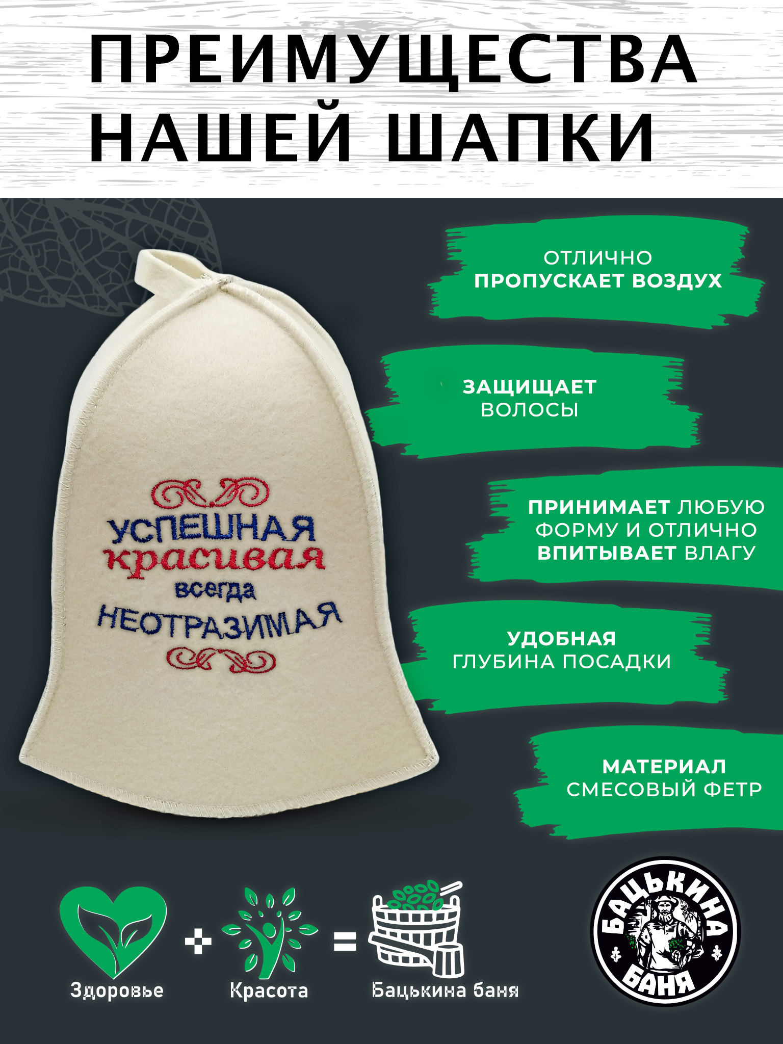 Шапка для бани и сауны Бацькина баня Успешная красивая всегда неотразимая - фото 4