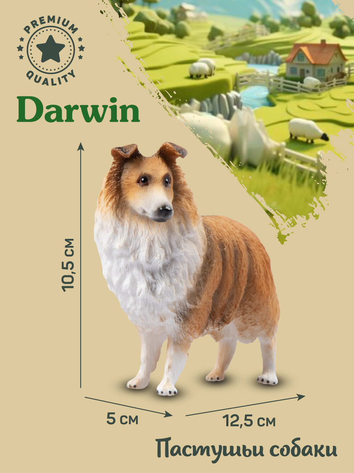 Фигурка DARWIN Собака Колли - фото 3