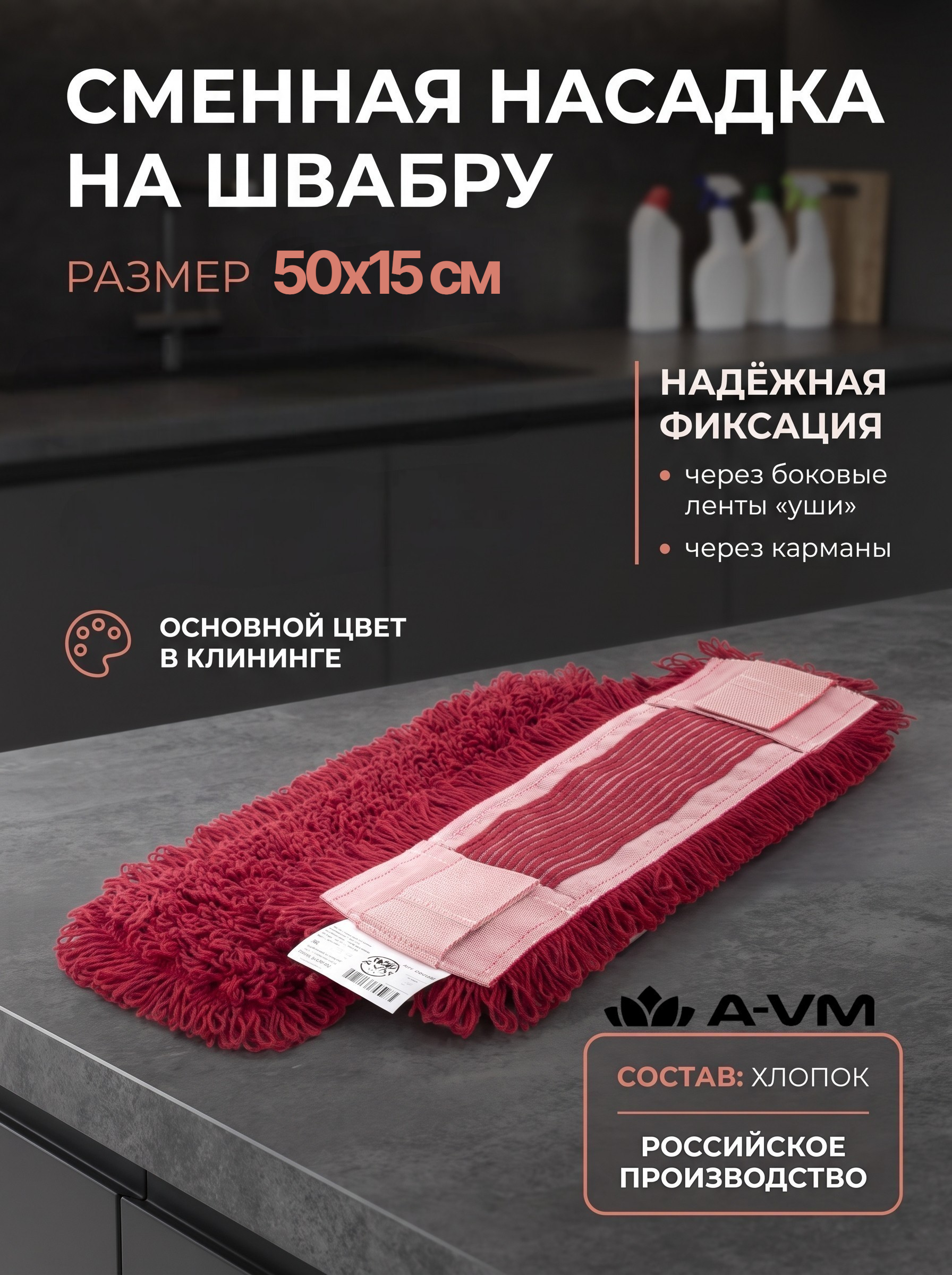 Сменная насадка для швабры A-VM МОП хлопок 50х15 см - фото 1