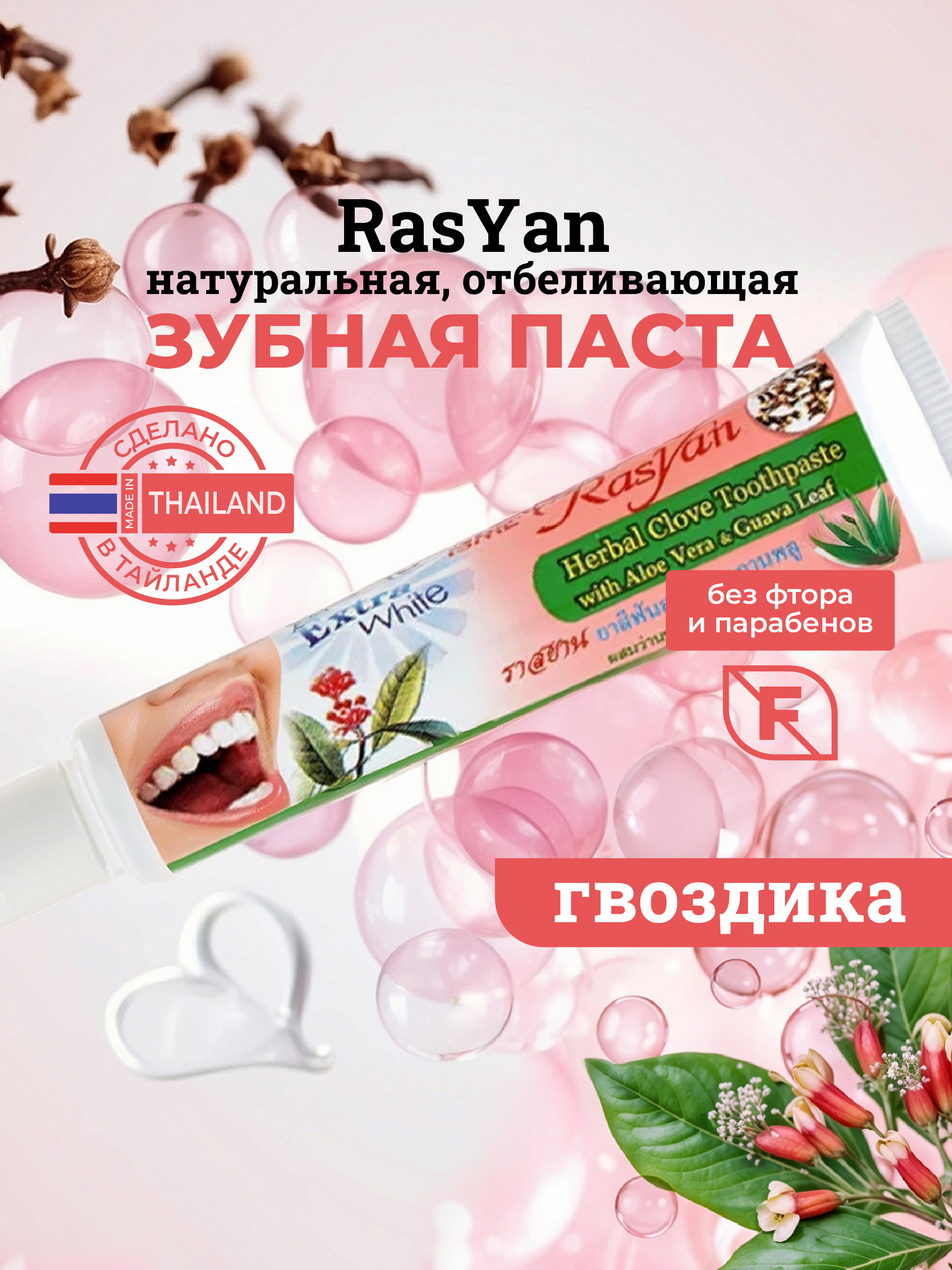 Зубная паста RASYAN травы - фото 1