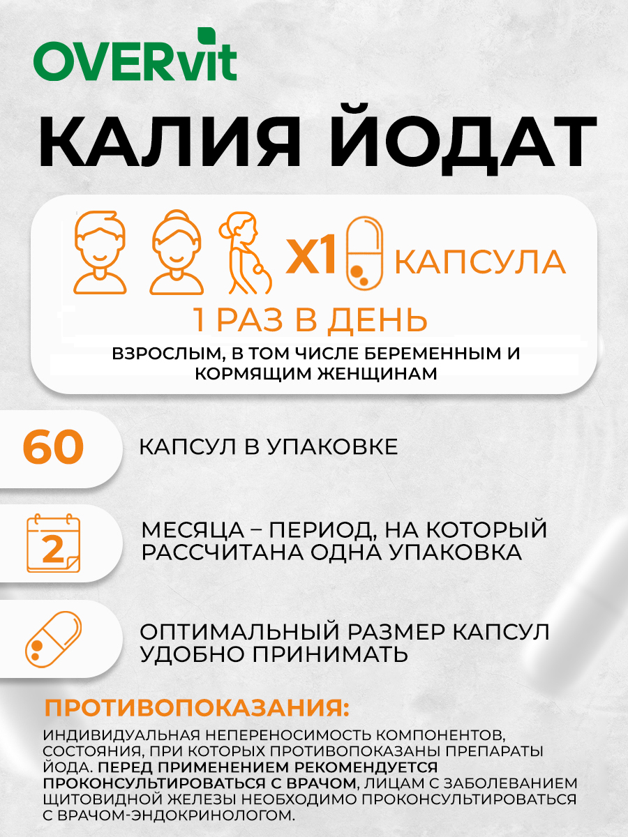 Йод OVER БАД Для щитовидной железы укрепления иммунитета 60 капсул - фото 5