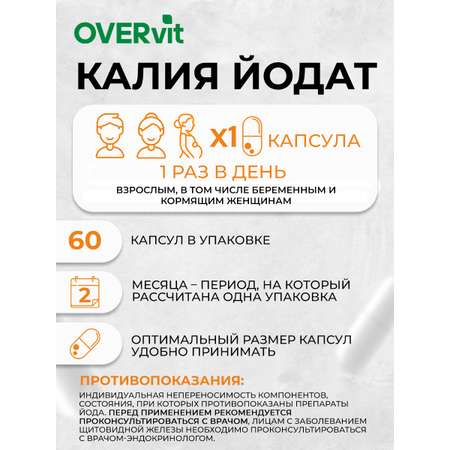 Йод OVER БАД Для щитовидной железы укрепления иммунитета 60 капсул