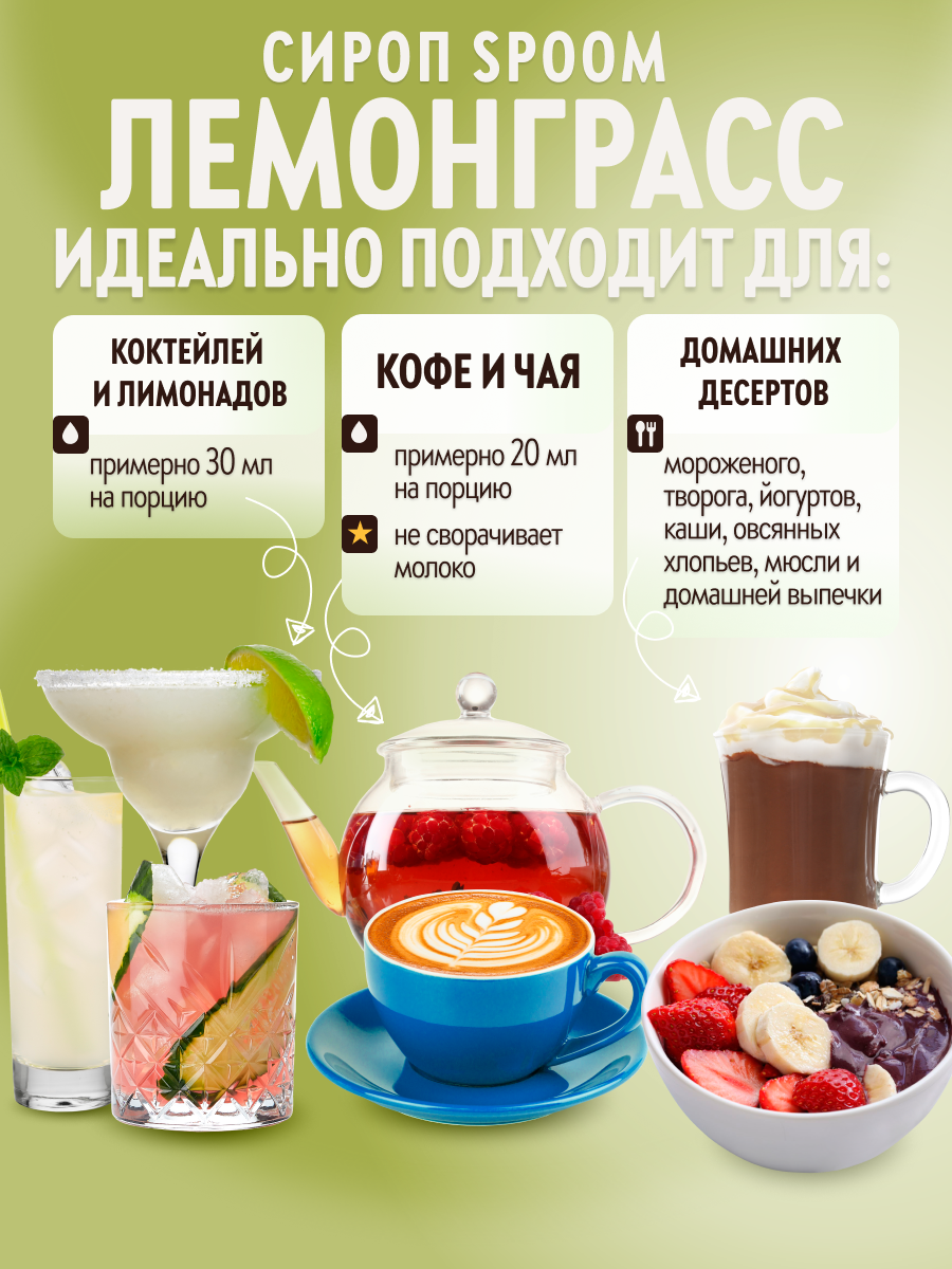 Сироп SPOOM Лемонграсс 1л для коктейлей лимонадов и десертов - фото 3