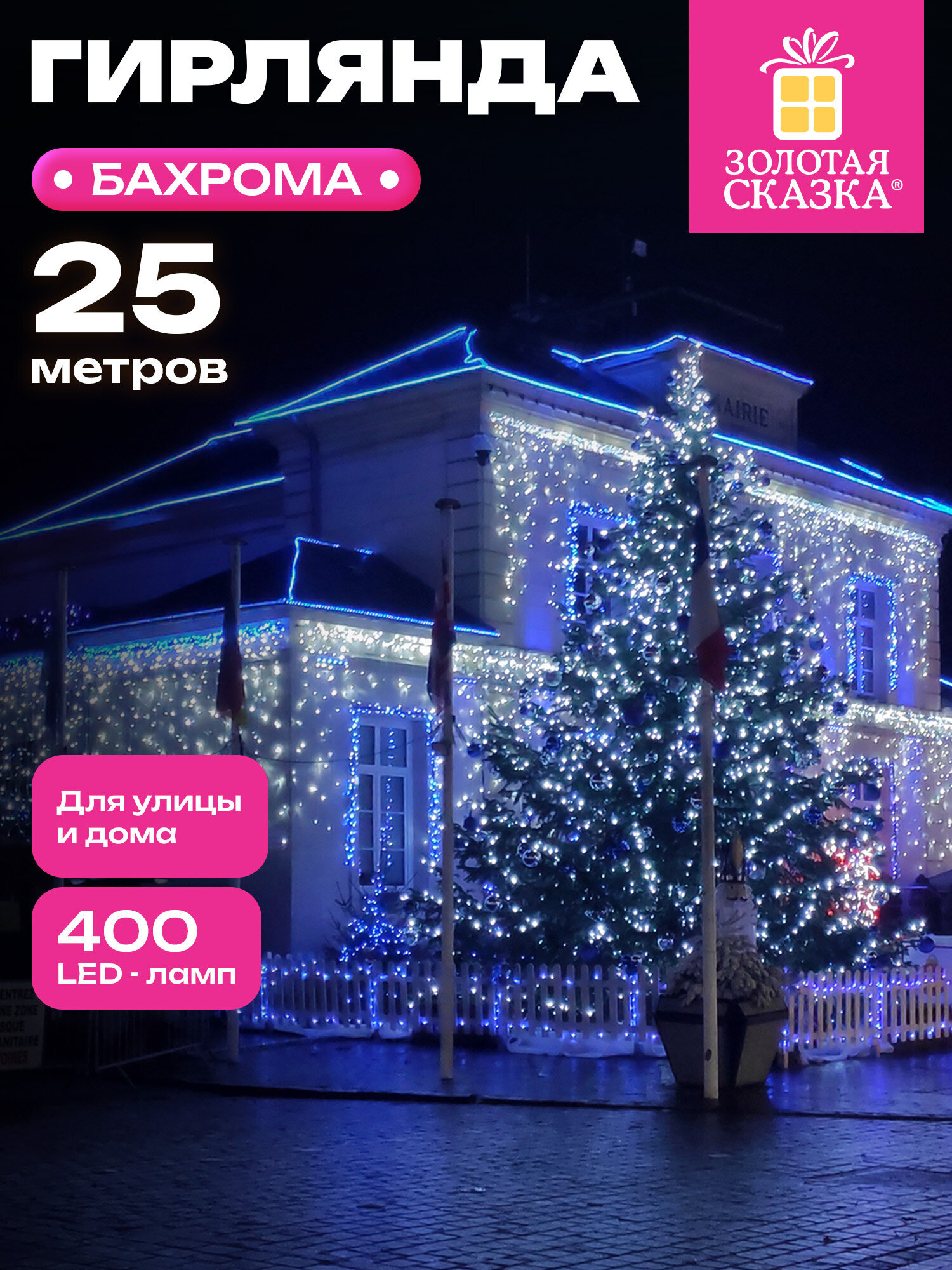 Гирлянда бахрома новогодняя Золотая сказка уличная на дом 25х0,7 м от сети светодиодная - фото 1