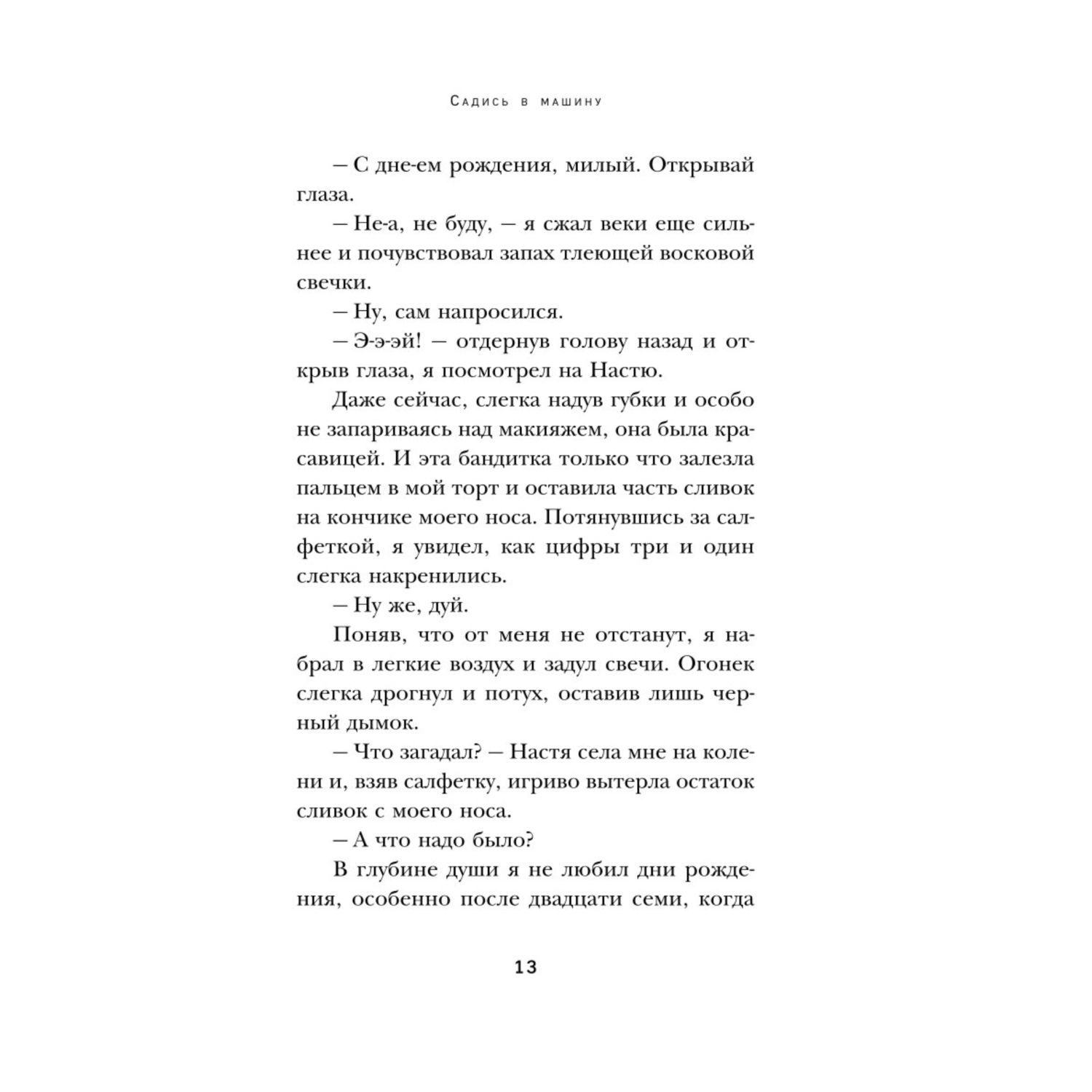 Книга БОМБОРА Наперегонки со счастьем Роман тренинг о том как ценить самое важное - фото 9