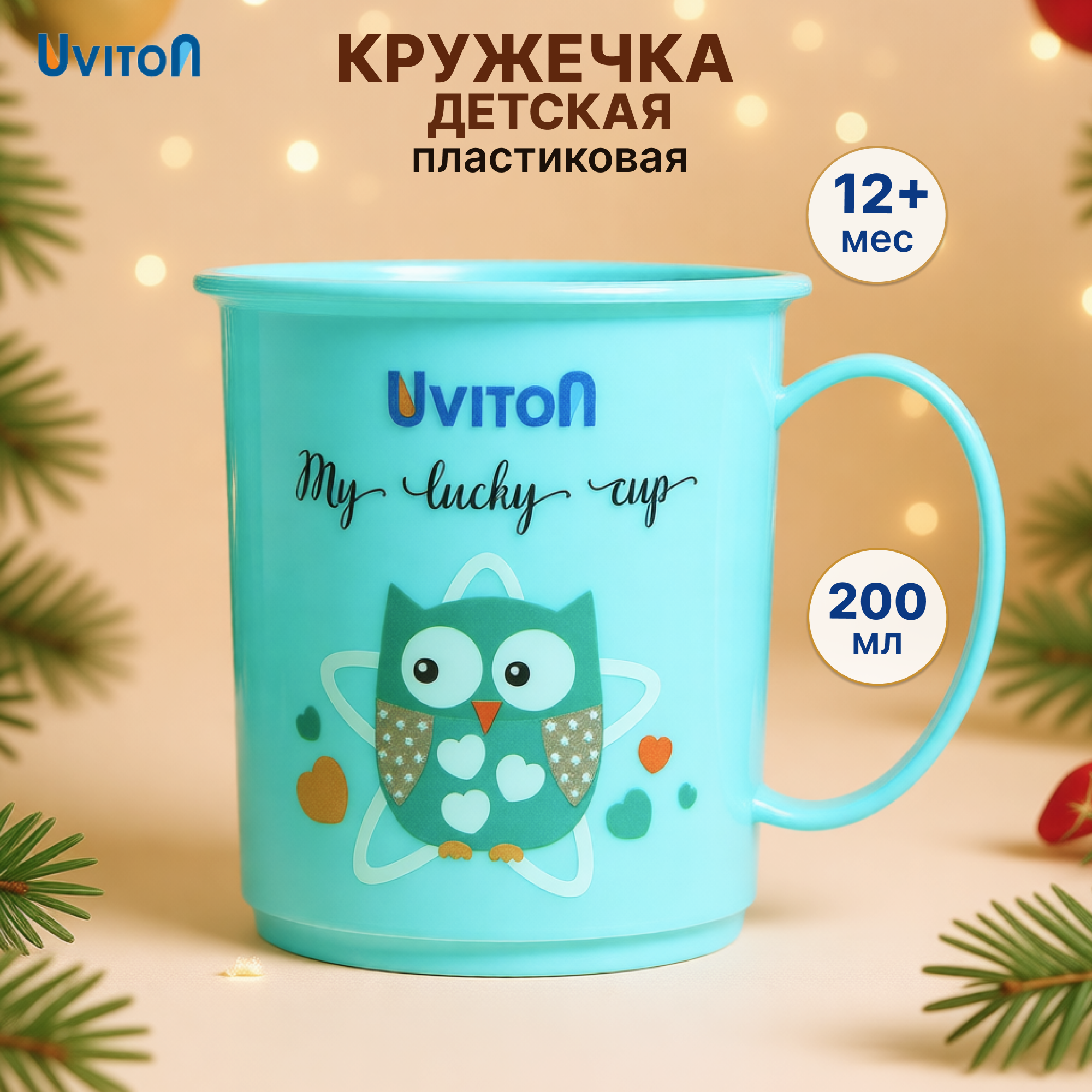 Кружка Uviton кружечка детская 200 мл 1 предм. в ассортименте - фото 1