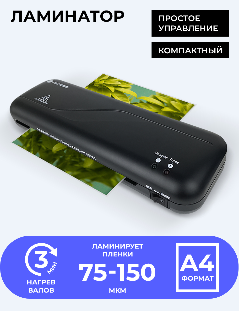 Ламинатор ГЕЛЕОС ЛМ А4 Старт 75-150 мкм 300 мм 2 вала максимальная толщина 0.6 мм - фото 1