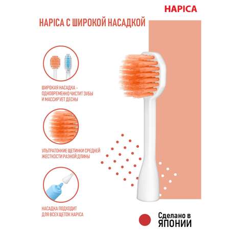 Насадка электрическая Hapica от 10 лет