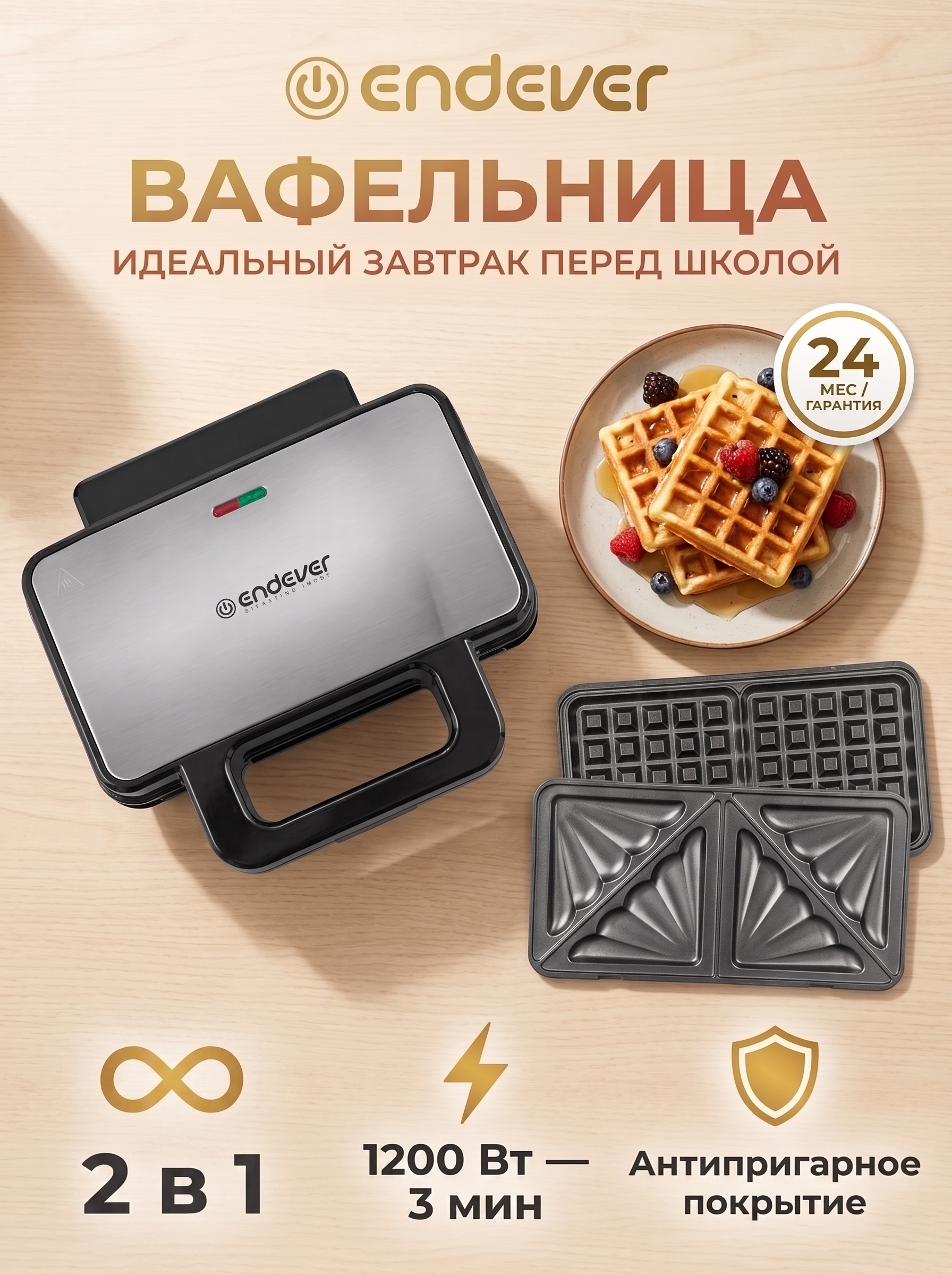 Вафельница ENDEVER WM-25, 1200 Вт, 2 панели, черный/стальной - фото 1