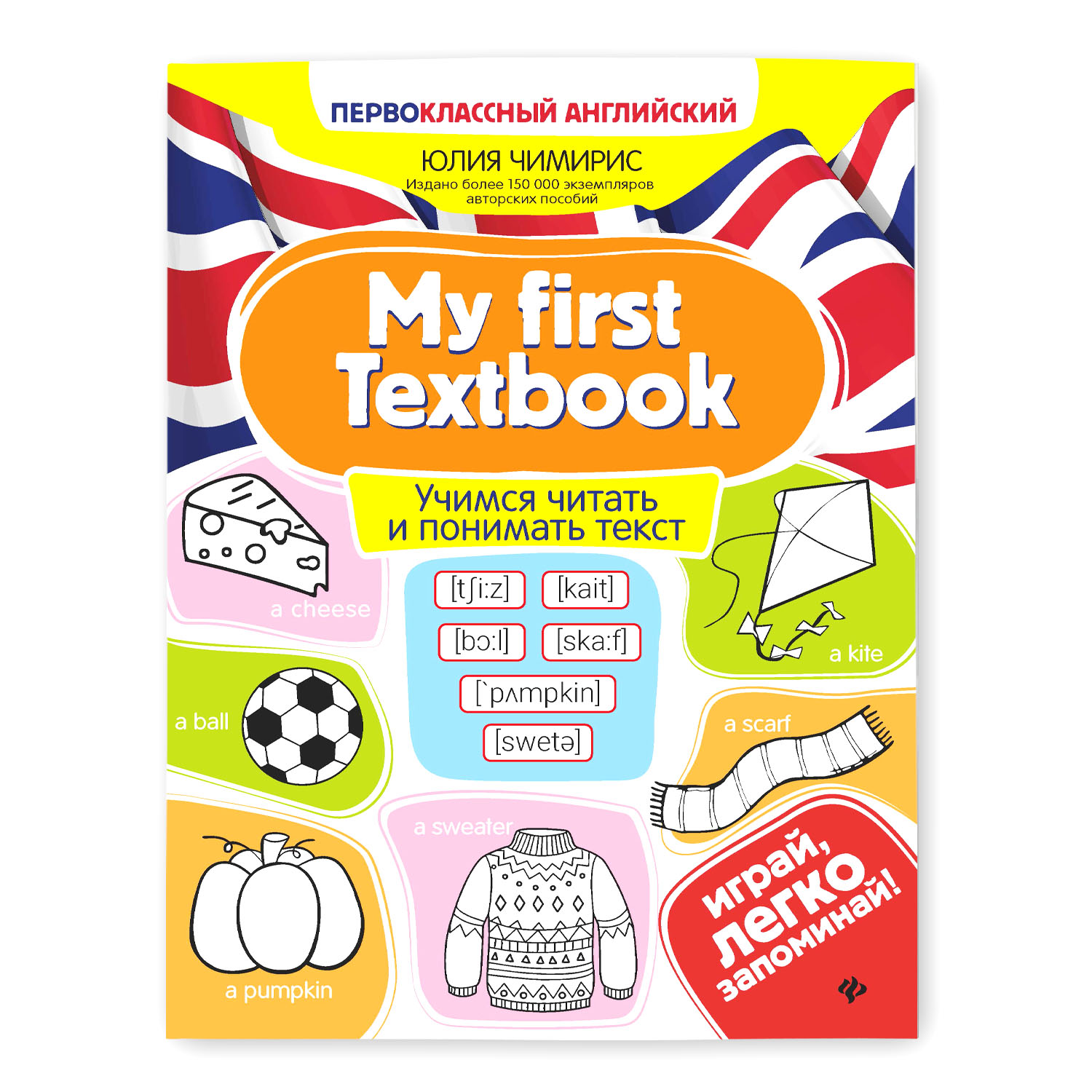 Книга ТД Феникс My first Textbook. Учимся читать и понимать текст - фото 1