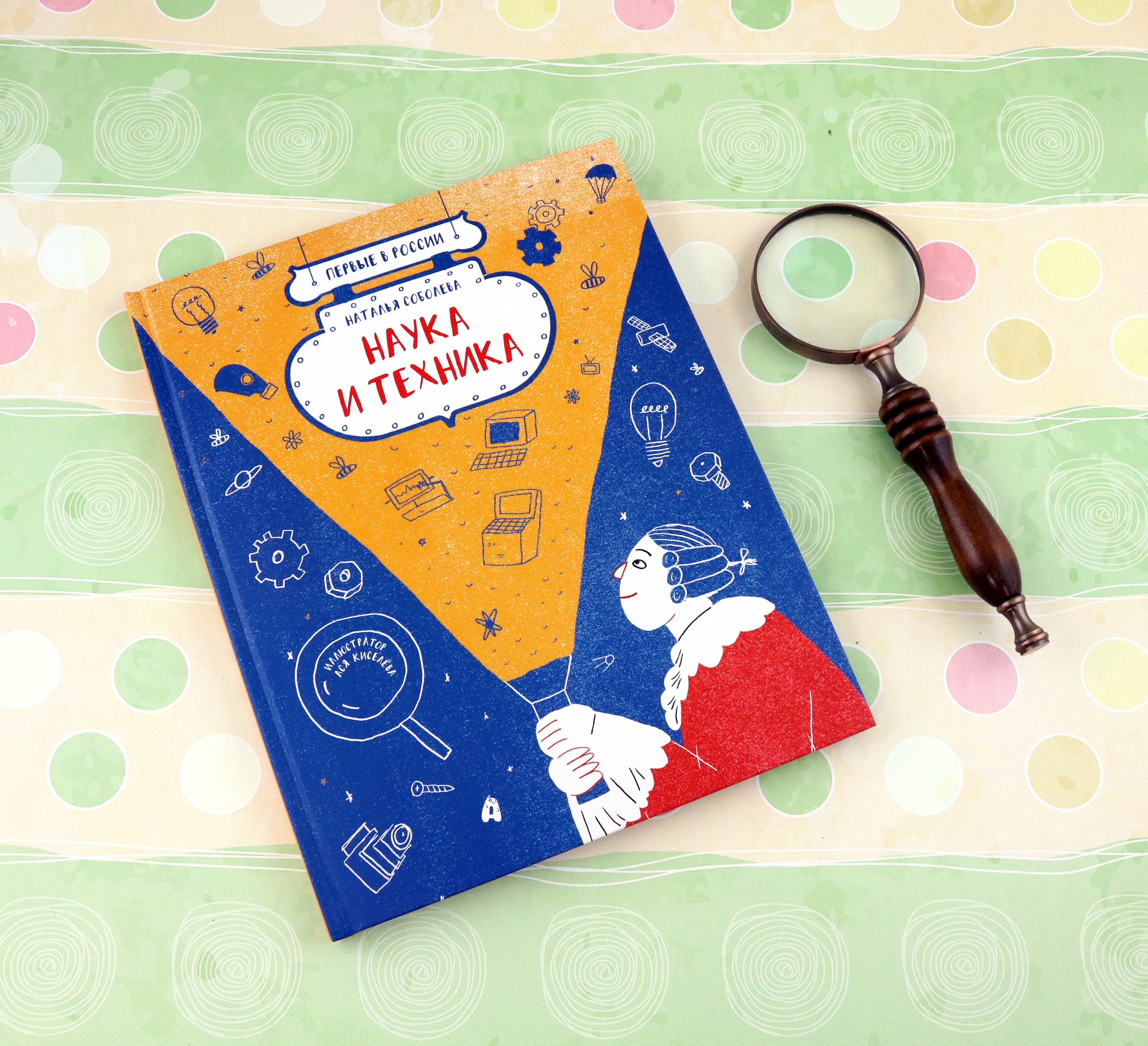 Книга Абраказябра Первые в России. Наука и техника - фото 4