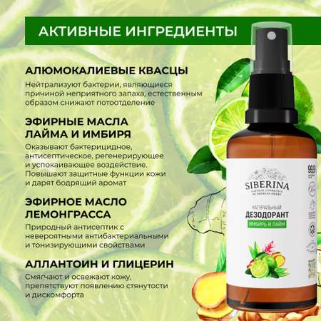 Дезодорант-спрей Siberina натуральный «Имбирь и лайм» для чувствительной кожи 50 мл