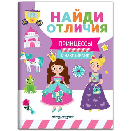 Набор из 3 книг Феникс Премьер Найди отличия. Книжки с наклейками для девочек