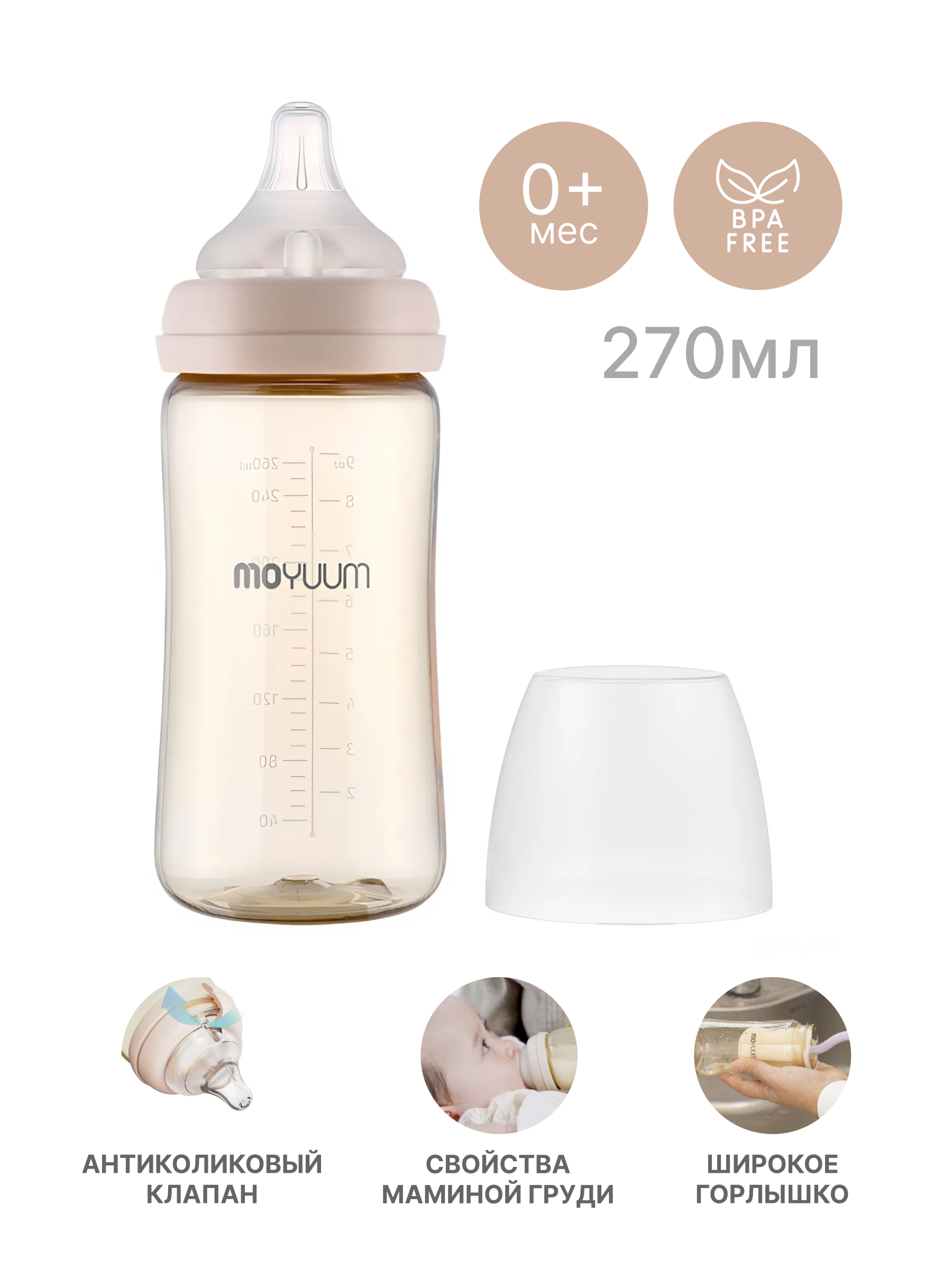 Бутылочка MOYUUM Anti-Colic 270 мл - фото 1