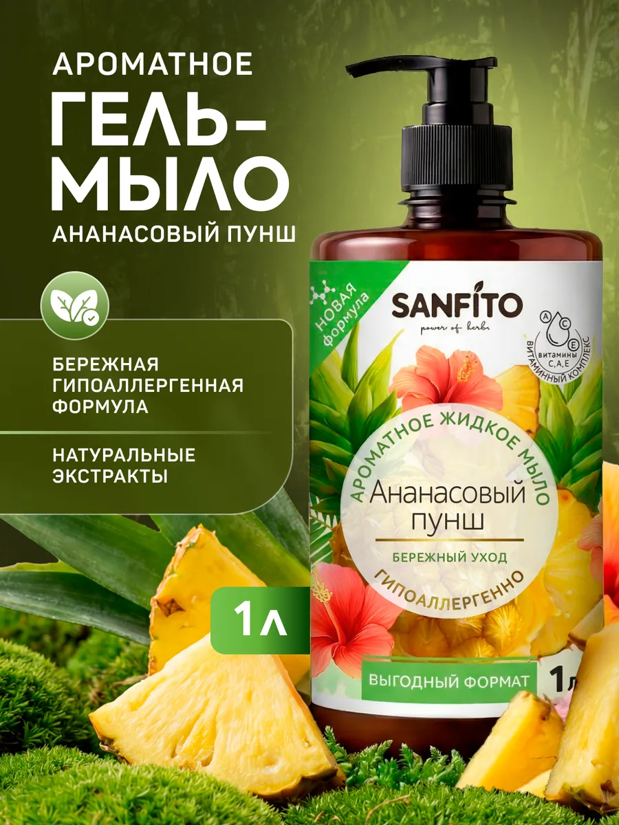 Мыло жидкое Sanfito Ананасовый пунш 1 шт. 1000 мл - фото 1
