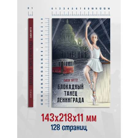 Книга Проф-Пресс для детей о ВОВ. Блокадный танец Ленинграда. 128 стр.