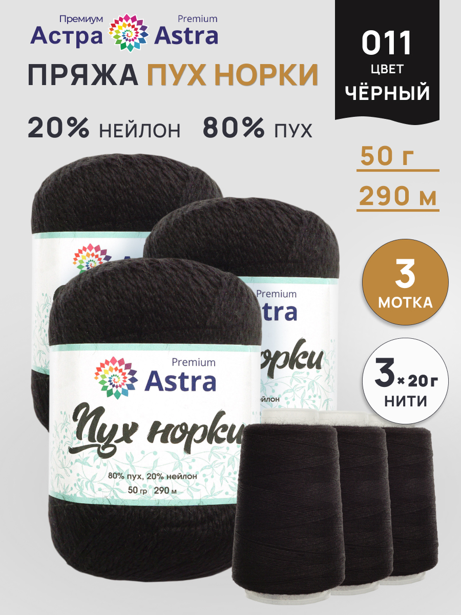 Пух норки Astra Premium 50г 290м 3шт. - фото 1