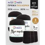 Пух норки Astra Premium 50г 290м 3шт.