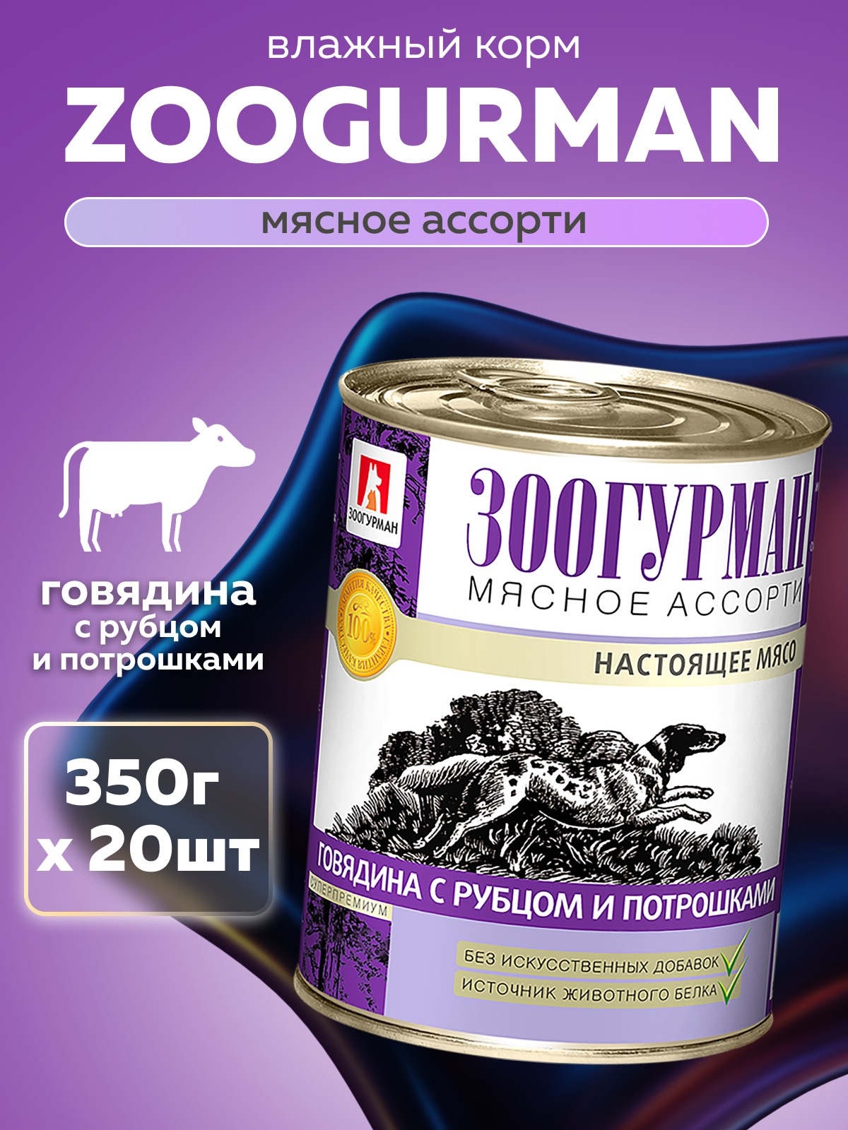 Корм влажный Зоогурман МЯСНОЕ АССОРТИ Говядина с рубцом и потрошками, 350гр х 20шт - фото 1
