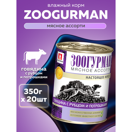 Корм влажный Зоогурман МЯСНОЕ АССОРТИ Говядина с рубцом и потрошками, 350гр х 20шт