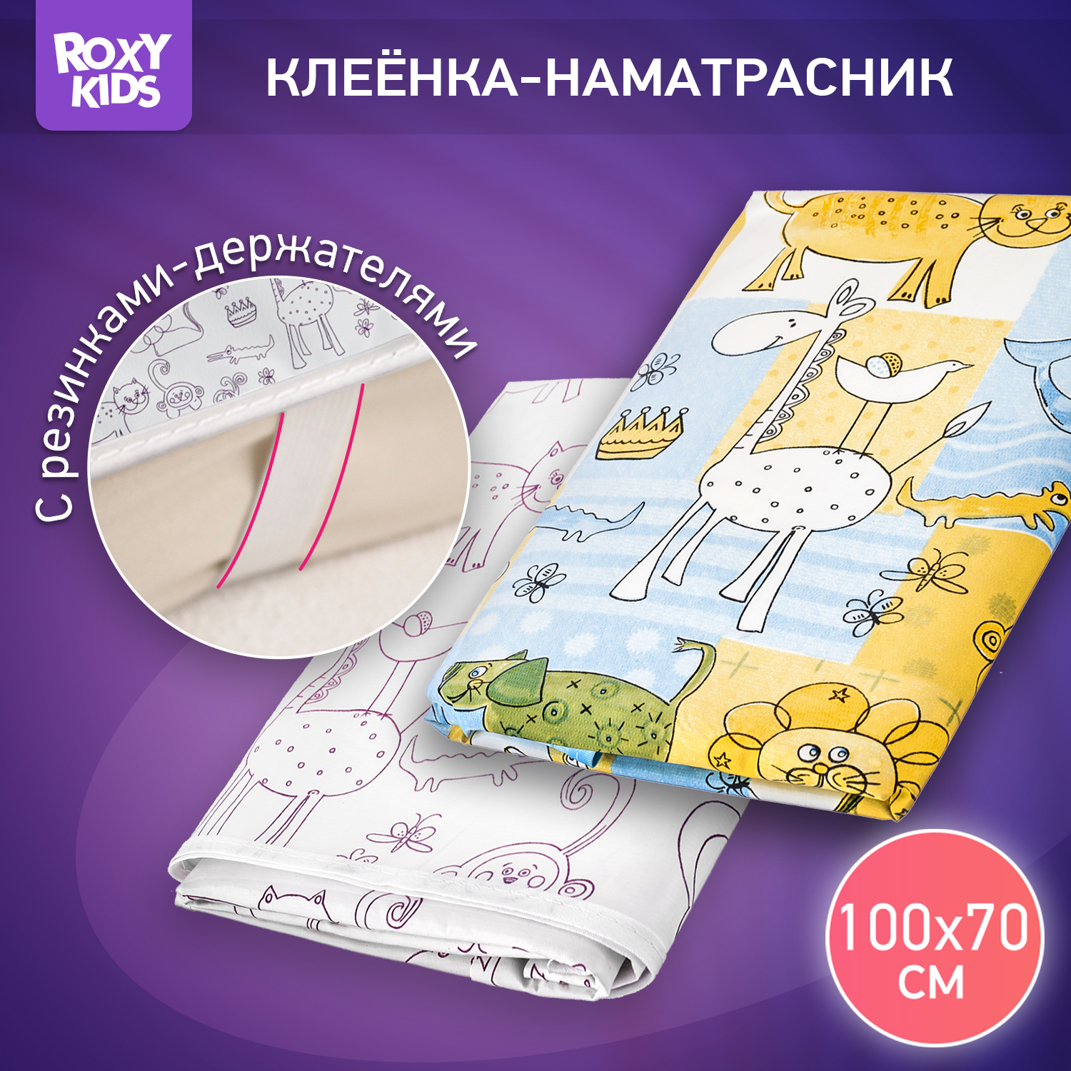 Клеенка-наматрасник ROXY-KIDS подкладная с резинками-держателями 70х100 см цвет белый желто-синий 2 шт - фото 1