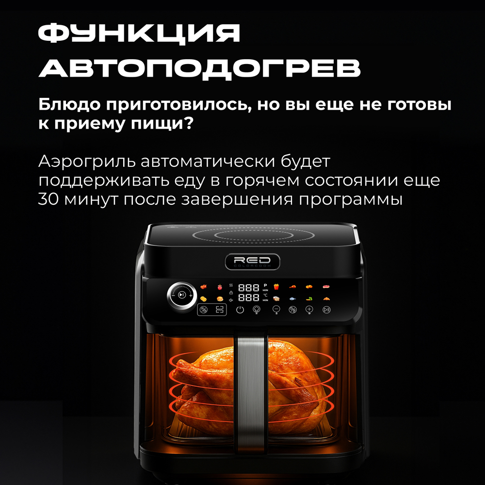 Индукционная плита и Аэрогриль. RED Colorcook MC550 - фото 15