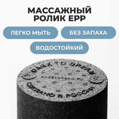 Ролик массажный Dare to Dreams 33х14 см гладкий EPP жесткость высокая