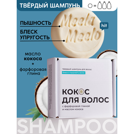 Шампунь Meela Meelo