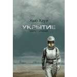 Книга АЗБУКА The Big Book Хауи Х Укрытие Кн 1 Иллюзия с доп рассказом подарочное издание