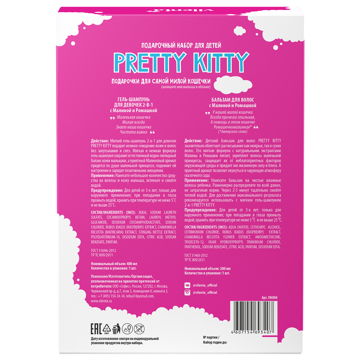 Набор средств Vilenta Pretty Kitty - фото 2