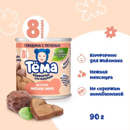 Пюре Тёма Говядина-печень с 8 мес 90 г