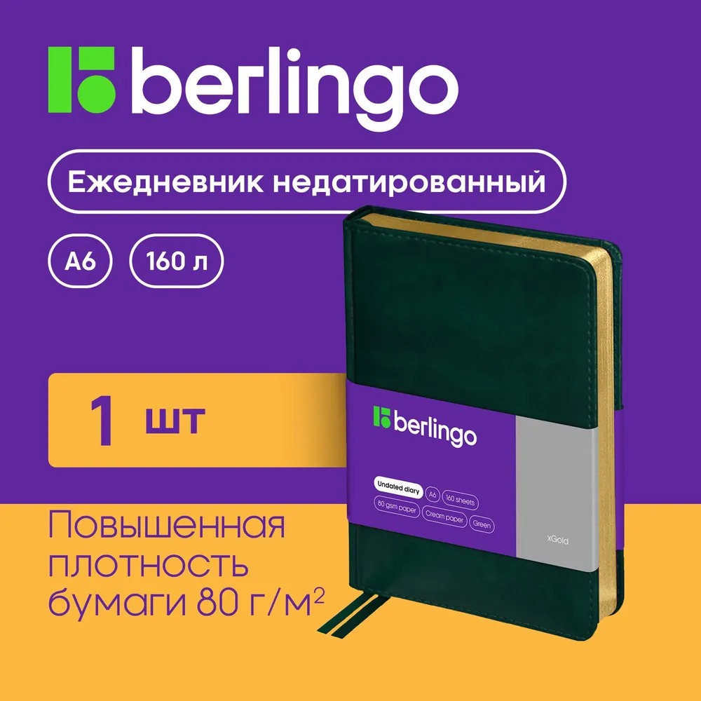 Ежедневник BERLINGO 160 лист. - фото 1
