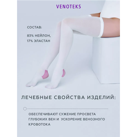 Антиэмболические чулки VENOTEKS Thrombo18 XL белые